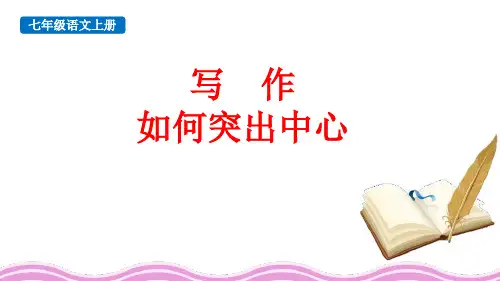 最新部编版初中语文七年级上册《写作：如何突出中心》优质教学课件