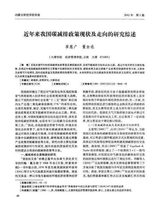 近年来我国碳减排政策现状及走向的研究综述