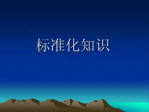 标准化基础知识