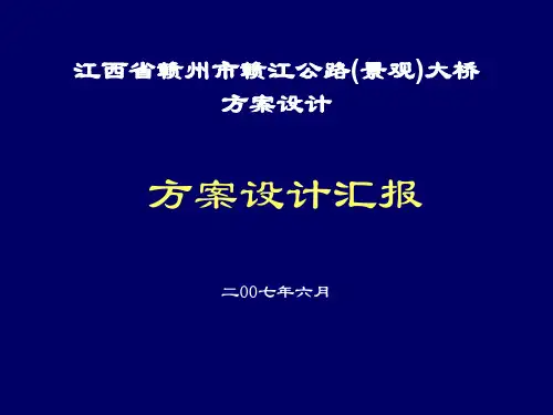 赣江公路(景观)大桥方案设计汇报ppt课件