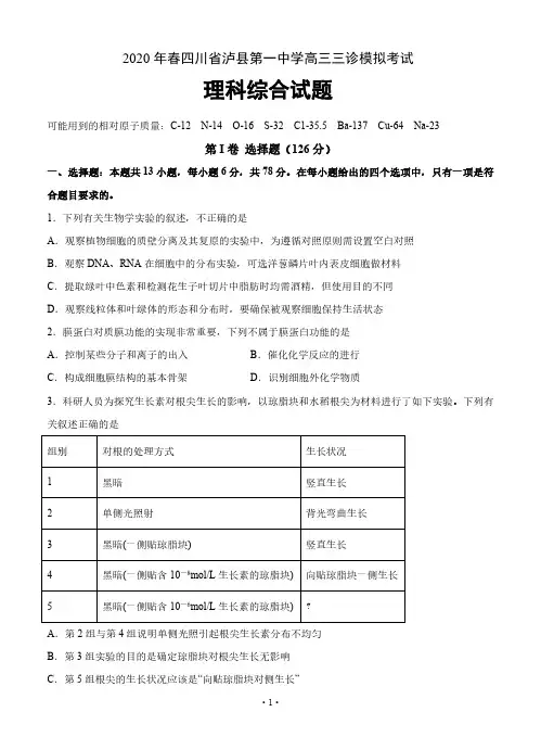 【5月四川泸县一中高三三诊理综】2020年春四川省泸县第一中学高三三诊模拟考试理科综合试卷含答案
