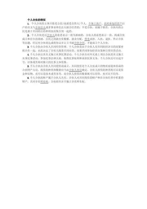 个人合伙的6大特征特点