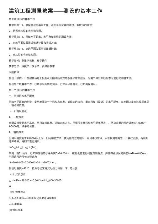建筑工程测量教案——测设的基本工作