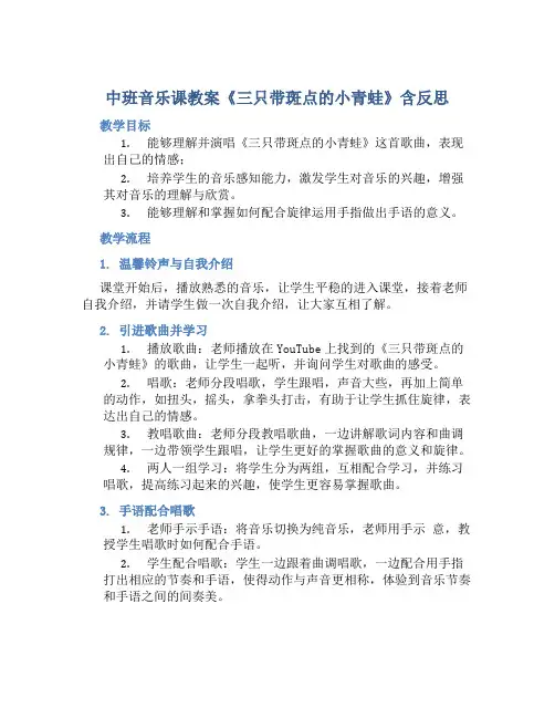 中班音乐课教案《三只带斑点的小青蛙》含反思