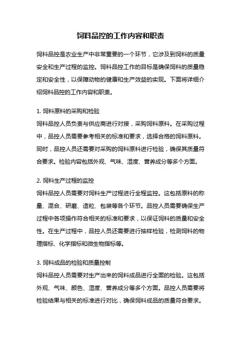 饲料品控的工作内容和职责