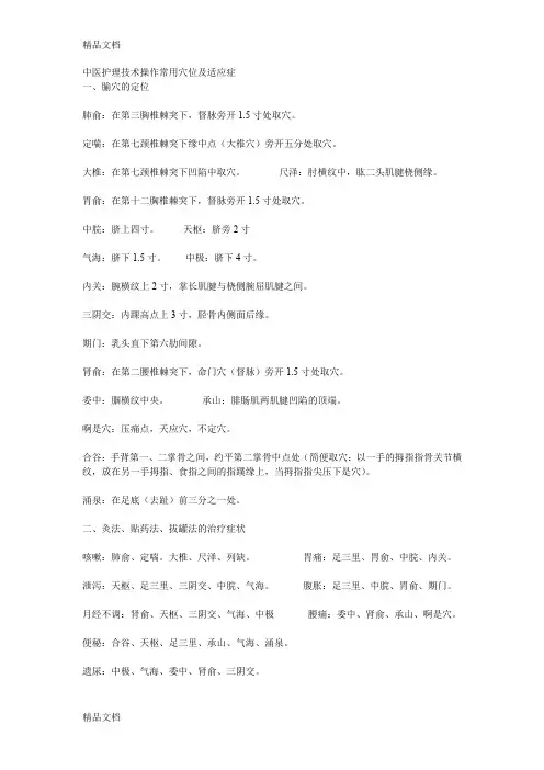 中医护理技术操作常用穴位及适应症教学内容