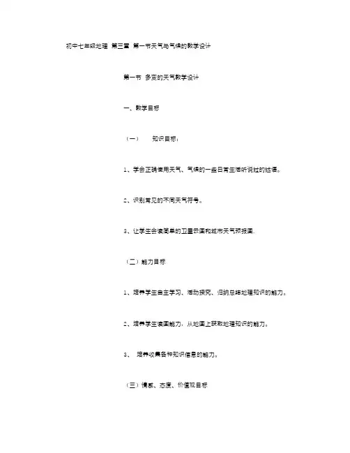 初中七年级地理天气与气候的教学设计