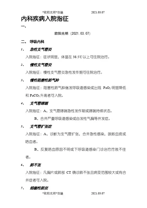 内科医保入院指征之欧阳光明创编