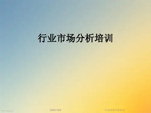 行业市场分析培训