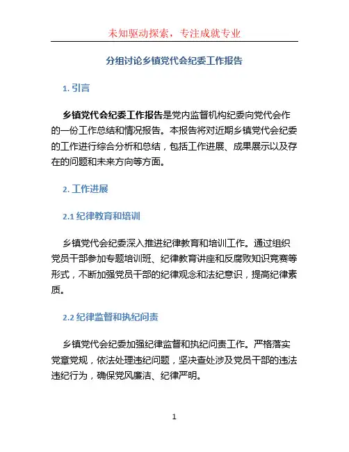 分组讨论乡镇党代会纪委工作报告