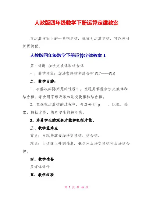 人教版四年级数学下册运算定律教案