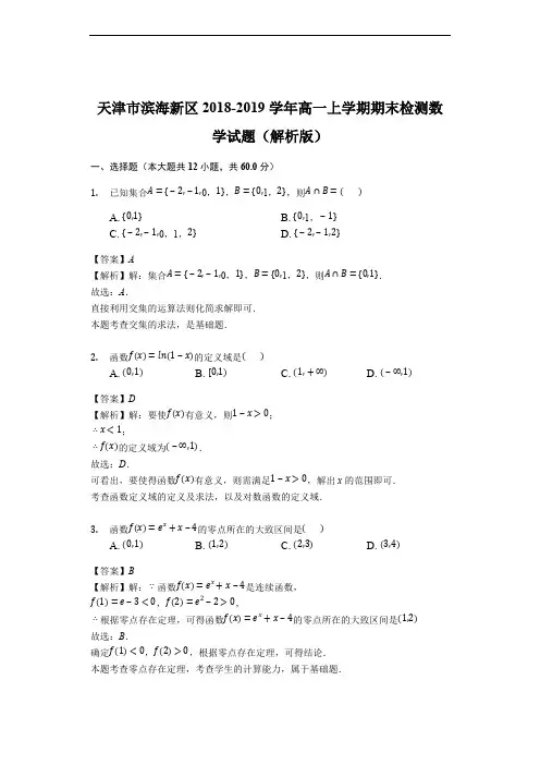 天津市滨海新区2018-2019学年高一上学期期末检测数学试题(解析版)