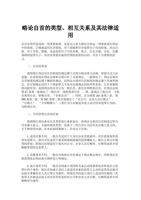 略论自首的类型、相互关系及其法律适用.