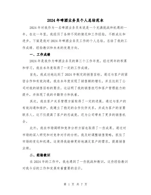2024年啤酒业务员个人总结范本（3篇）