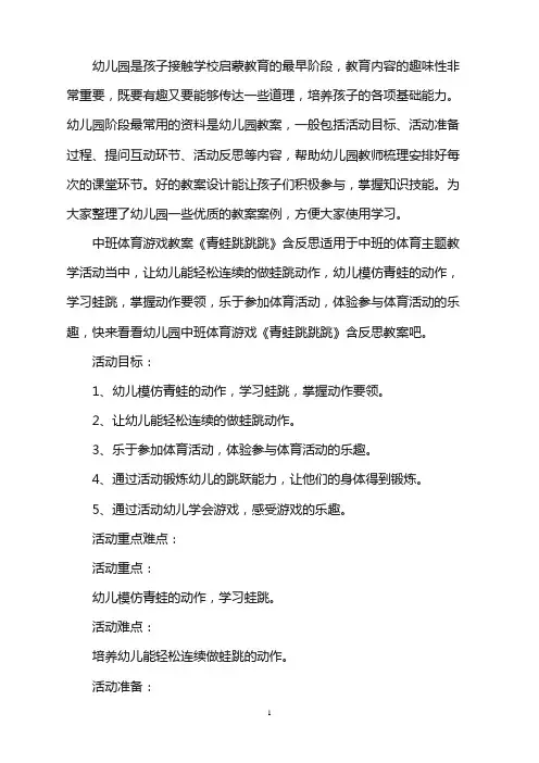 幼儿园中班体育游戏教案《青蛙跳跳跳》含反思word版