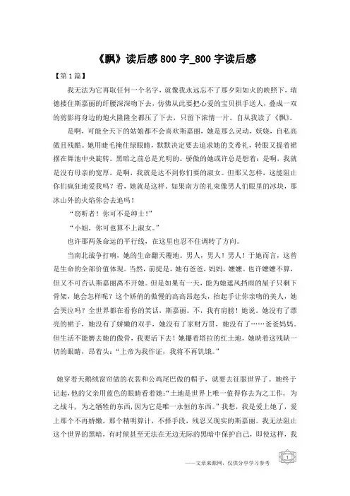 《飘》读后感800字_800字读后感
