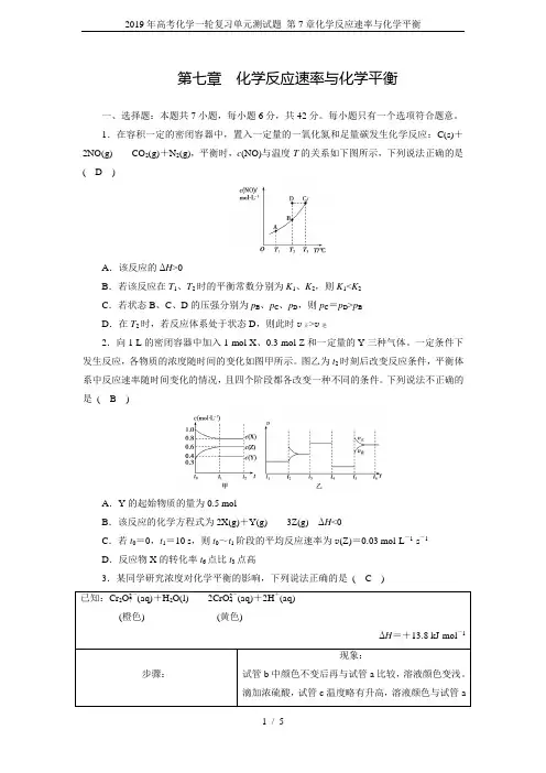 2019年高考化学一轮复习单元测试题 第7章化学反应速率与化学平衡