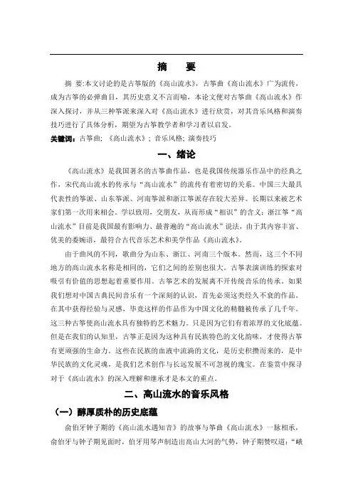 筝曲《高山流水》的音乐风格和演奏技巧比较