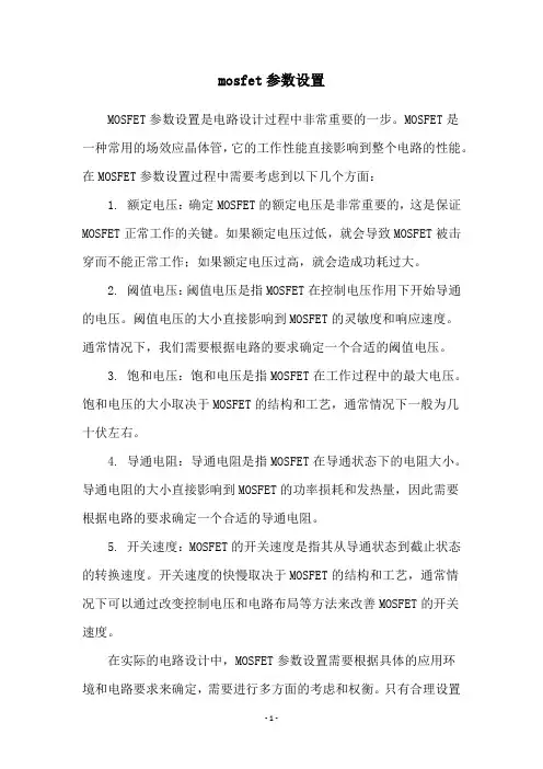 mosfet参数设置
