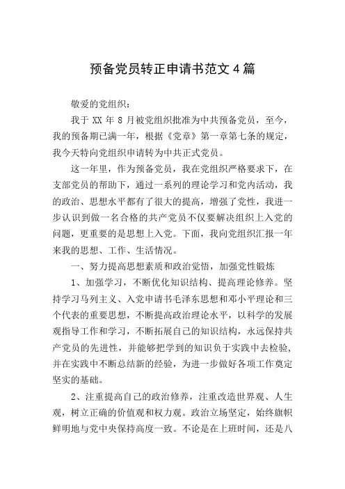 预备党员转正申请书范文4篇