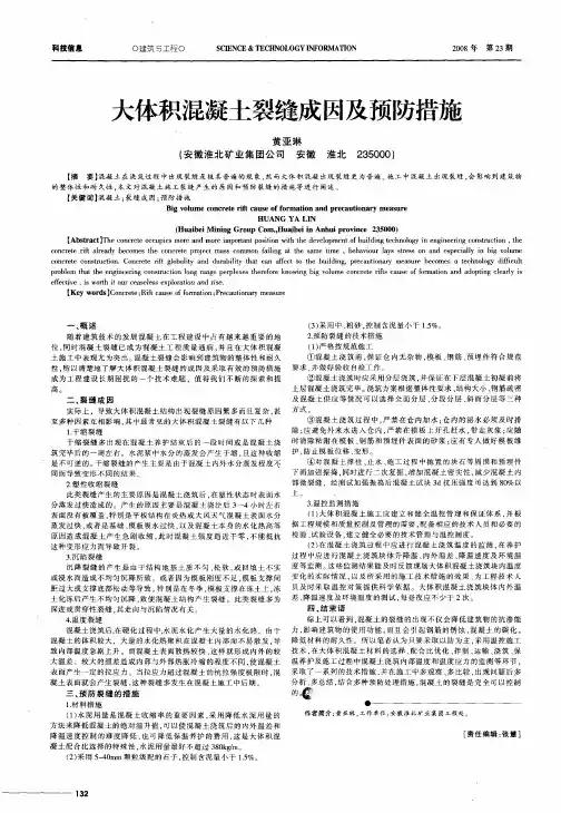 大体积混凝土裂缝成因及预防措施