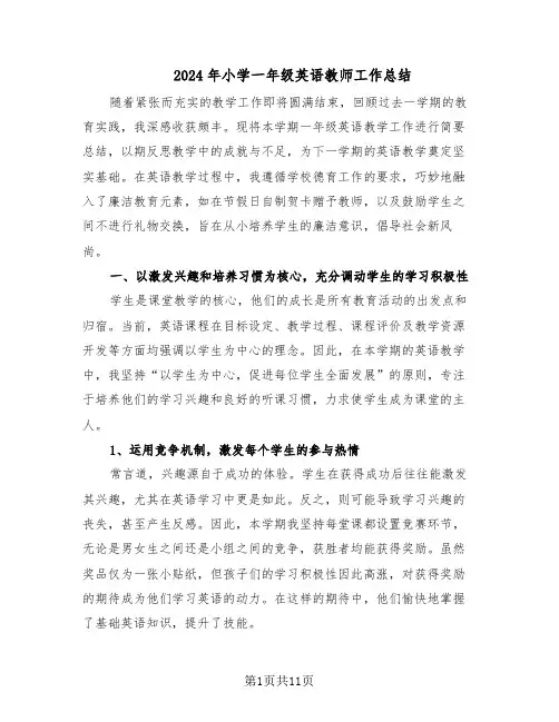 2024年小学一年级英语教师工作总结（5篇）