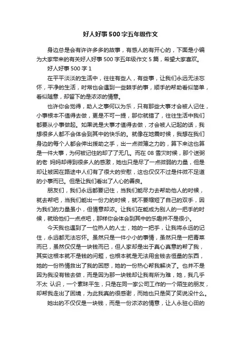 好人好事500字五年级作文