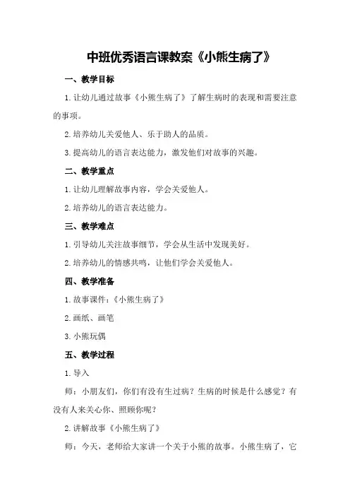 中班优秀语言课教案《小熊生病了》