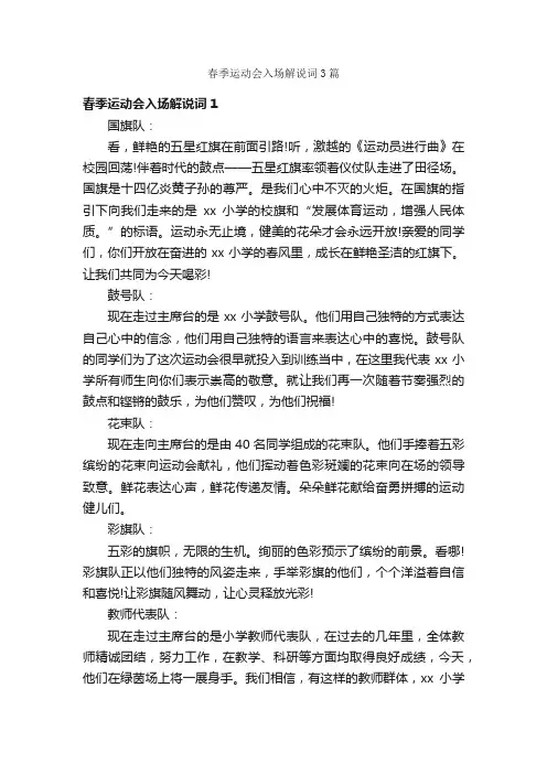 春季运动会入场解说词3篇