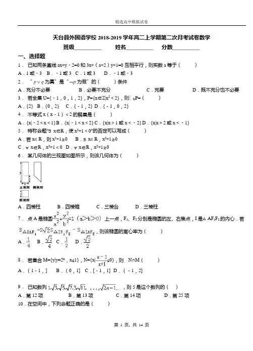 天台县外国语学校2018-2019学年高二上学期第二次月考试卷数学