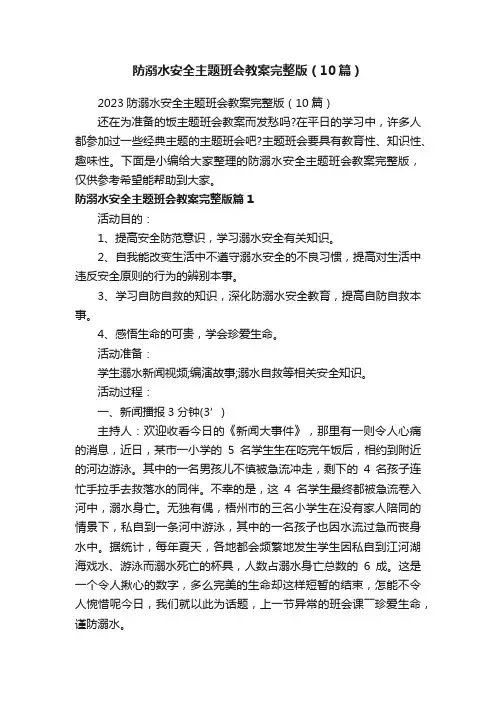 2023防溺水安全主题班会教案完整版（10篇）