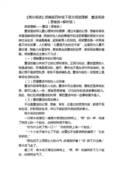 【高分阅读】部编版四年级下语文阅读理解  童话阅读(原卷版+解析版)