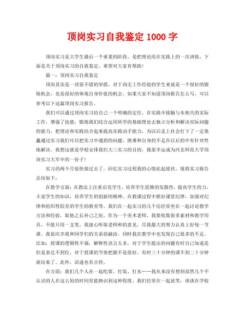 顶岗实习自我鉴定1000字