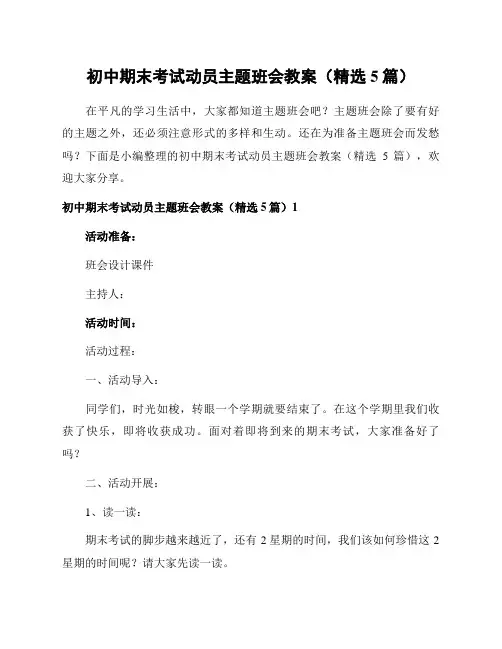 初中期末考试动员主题班会教案(精选5篇)