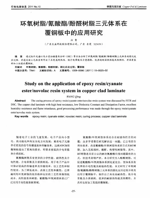 环氧树脂／氰酸酯／酚醛树脂三元体系在覆铜板中的应用研究