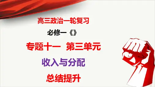 2021年高考政治一轮复习PPT教学课件_经济生活第三单元收入与分配总结提升