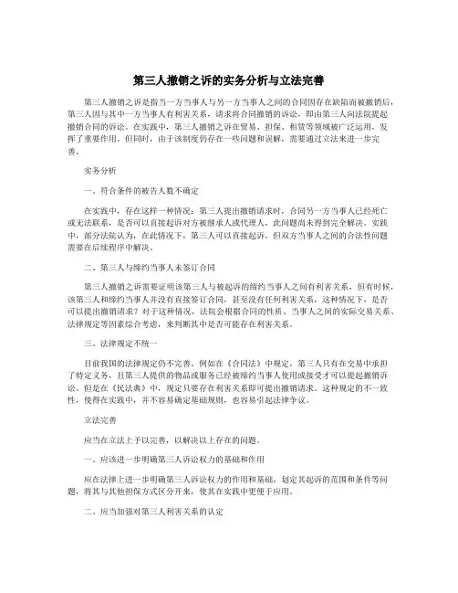 第三人撤销之诉的实务分析与立法完善