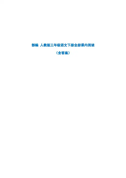 部编人教版三年级语文下册全册课内阅读(含答案)
