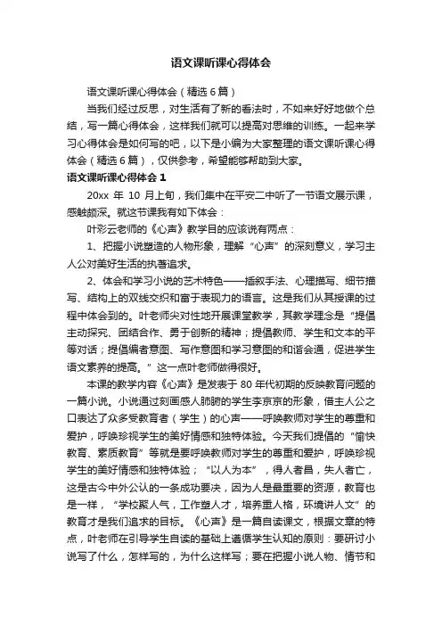 语文课听课心得体会（精选6篇）