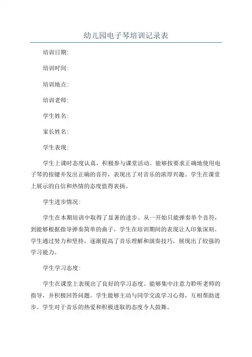 幼儿园电子琴培训记录表