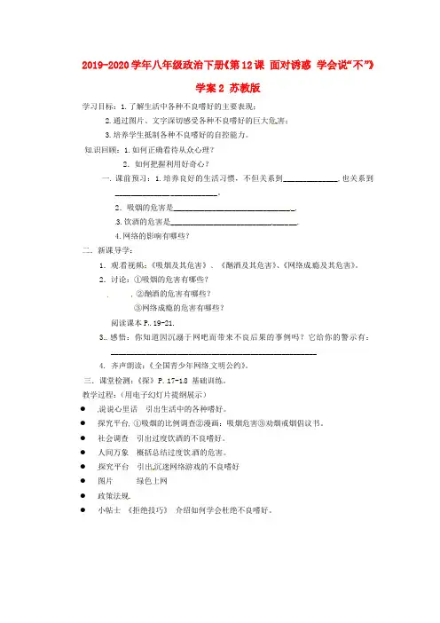 2019-2020学年八年级政治下册《第12课 面对诱惑 学会说“不”》学案2 苏教版.doc