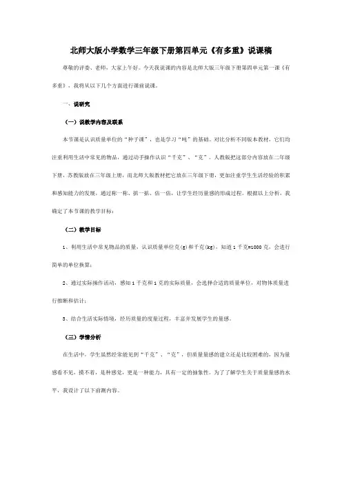 北师大版小学数学三年级下册第四单元《有多重》说课稿
