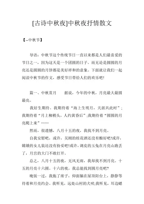 [古诗中秋夜]中秋夜抒情散文