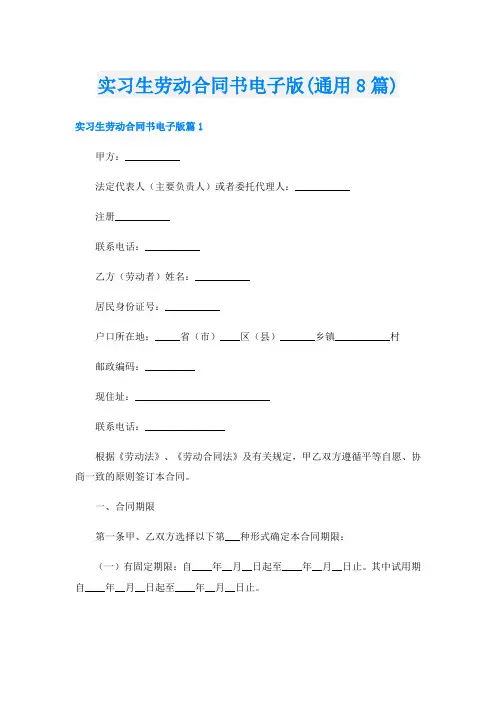 实习生劳动合同书电子版(通用8篇)