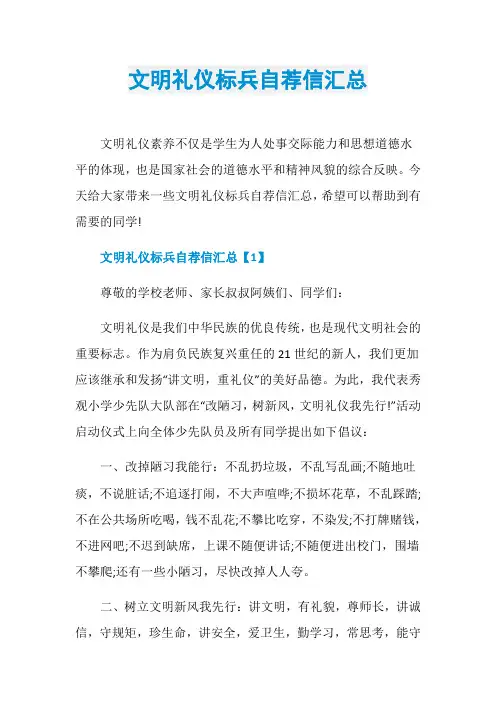 文明礼仪标兵自荐信汇总