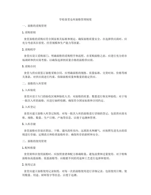 学校食堂仓库面粉管理制度