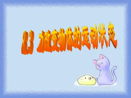 2023教科版物理八下《力改变物体的运动状态》ppt2