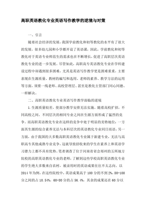 高职英语教育专业英语写作教学的困境与对策-精品文档