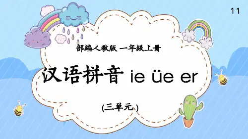 部编版一年级上册语文汉语拼音11《 ie ue er》