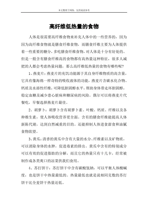 高纤维低热量的食物